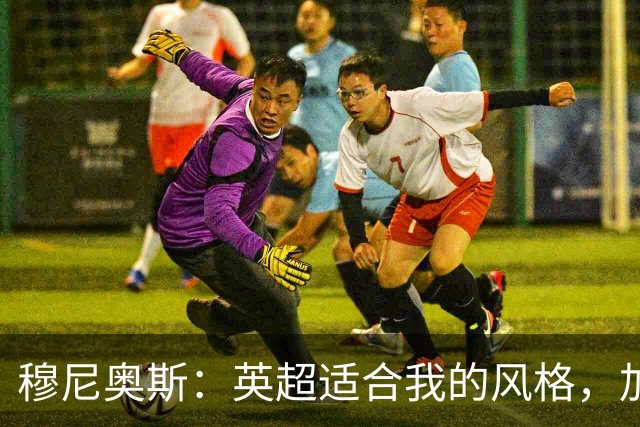 穆尼奥斯：英超适合我的风格，加盟利物浦是正确的决定