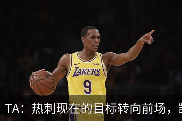 TA：热刺现在的目标转向前场，凯恩、孙兴慜空缺至今仍未能填补